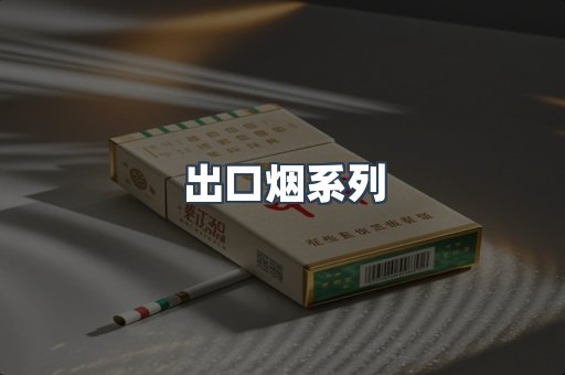 出口烟系列